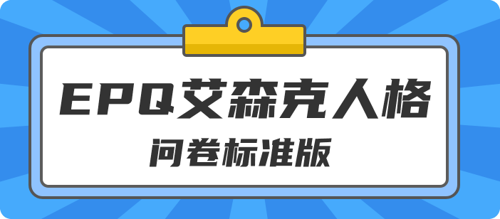 艾森克人格问卷测试免费版，EPQ人格测试