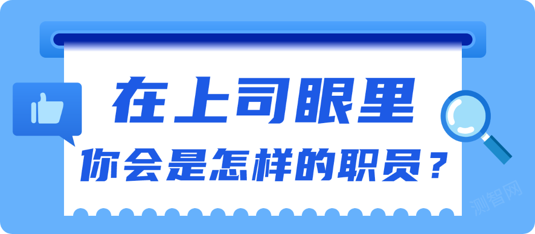 在上司眼里你会是怎样的职员