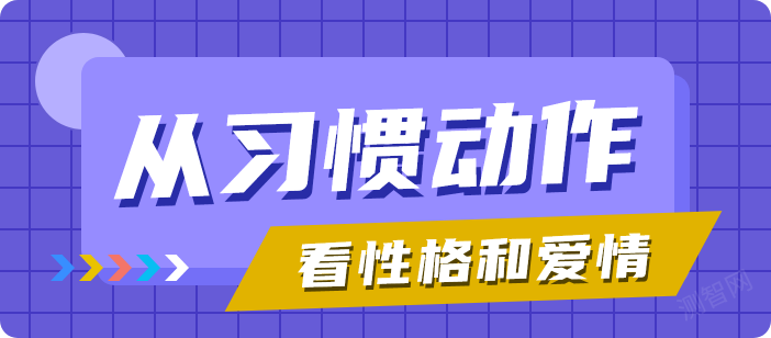 从习惯动作看性格和爱情