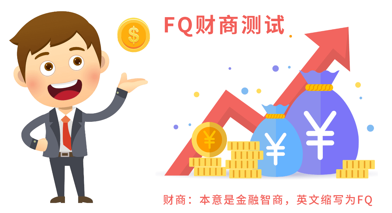 FQ财商测试