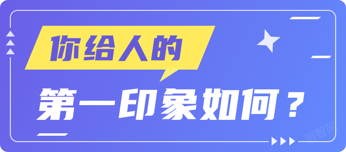 你给人的第一印象如何？