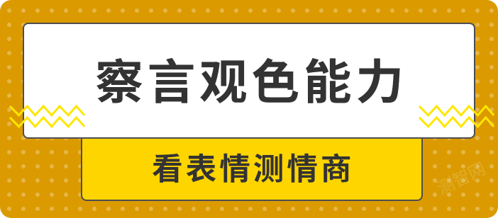 察言观色能力，看表情测情商