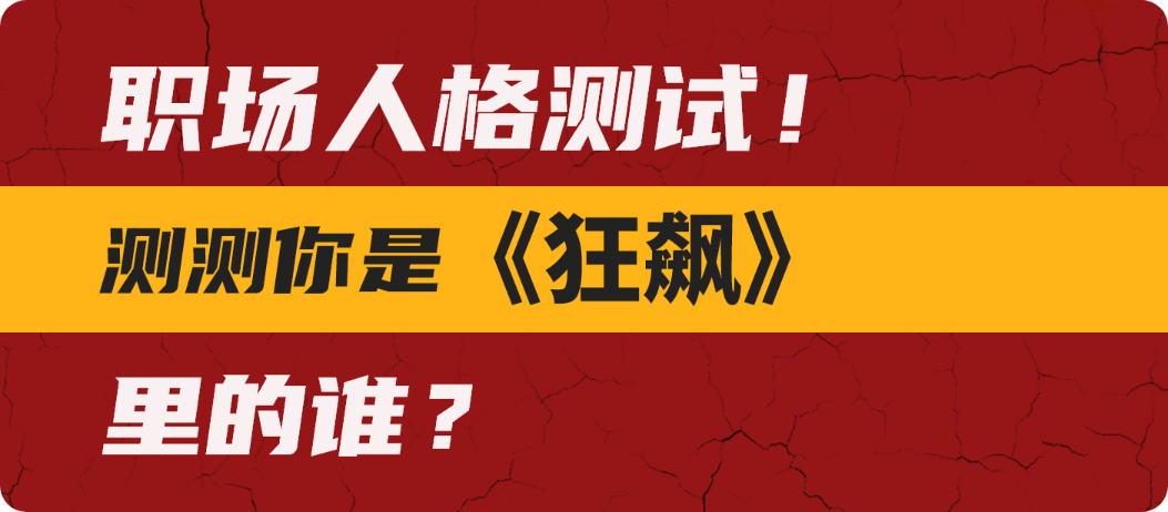 职场人格测试！测测你是《狂飙》里的谁？