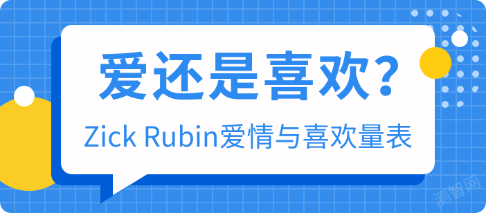 爱还是喜欢？Zick Rubin爱情与喜欢量表