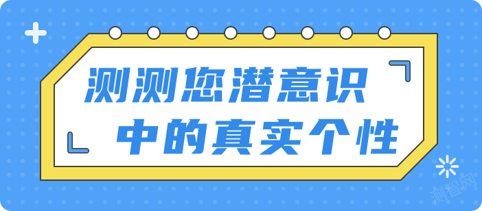 测试您潜意识中的真实个性