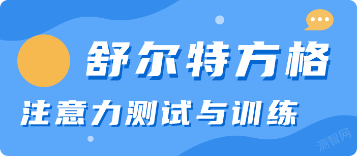 舒尔特方格|注意力测试与训练