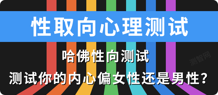 哈佛性向测试，测试你的内心偏女性还是男性？