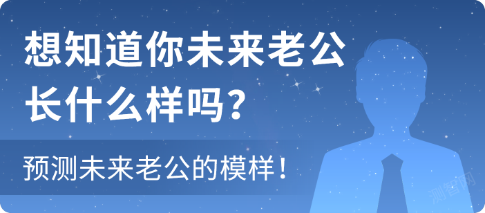 想知道你未来老公长什么样吗？预测未来老公的模样