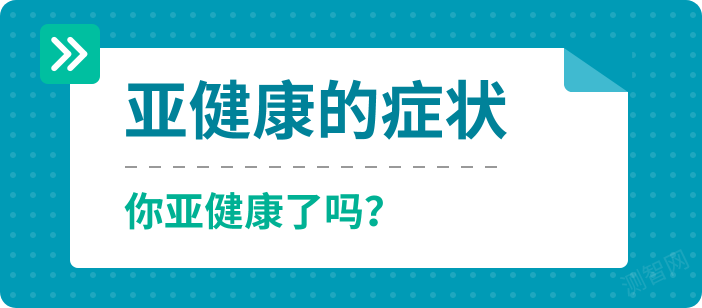 亚健康的症状|你亚健康了吗？